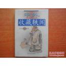 中外收藏轶闻（ 带防伪贴 2000年1版1印 正版十品未阅新书现货 书板正新品相很优）