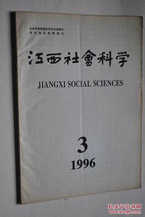 江西社会科学（1996年第3期）【论思想二元构成的意识特质。孔子君子人格内涵及其现代价值。论客体发展的逻辑。“存在即被实践”论析——“自我中心困境”问题的启示。“五羊”新诠。试论章学诚的方志学说。简论陶渊明的“义利”观。王安石晚年的生活寄托。邓小平对外开放思想的历史探源。地方领导如何提高驾驭市场经济的能力。浅谈领导者的影响力。理想和利益关系探。试论银行企业文化建设。纪念币趣闻及市场价格 走势。等】