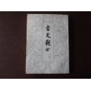 【古文观止】  上册