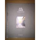 布面精装 签名本  《姚秦油画集》