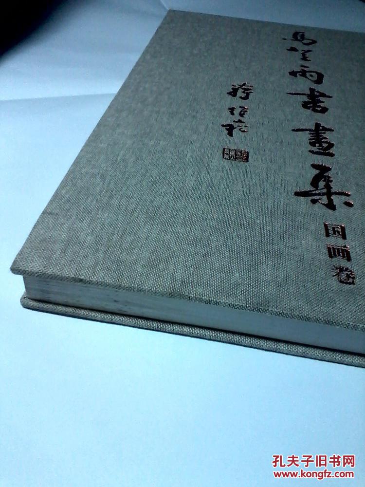 马登雨书画集 国画卷 精装8开186页【未阅 此书左下角有水渍 但未影响画面 请看实拍图 正版！！