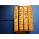 三希堂法贴【全四卷】