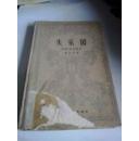 失乐园 精装 1958年一版一印 仅印4900册 品相如图