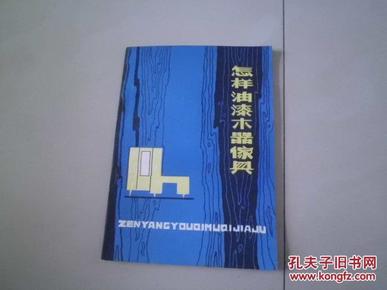 怎样油漆木器家具 宋桂森 党允义 著 山西人民出版社