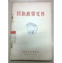 民族政策文件 1954年 广西省民族学院编（孔网独家）