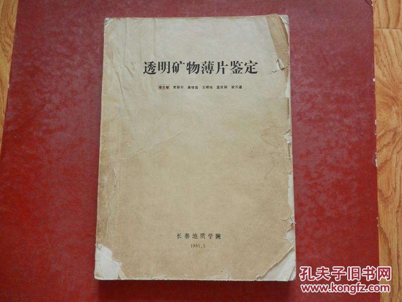 透明矿物薄片鉴定