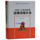 正版包邮 中国工会常用政策法律法规大全1册精装 工会法律法规工具书籍 工会法律法规汇编 孟志中主编 中国言实出版社出版