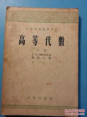 S 19239 高等代数·下册·高等学校教学用书 全一册 1955年1月  商务印书馆  三版八印 20000册