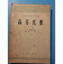 S 19239 高等代数·下册·高等学校教学用书 全一册 1955年1月  商务印书馆  三版八印 20000册