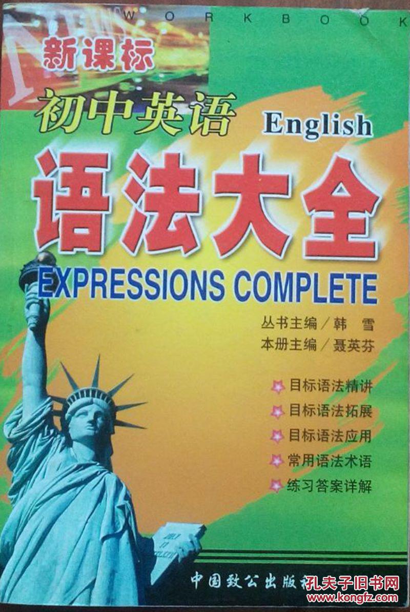 正版现货90新.初中英语语法大全（新课标）（闪电发货）