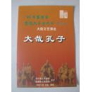 节目单：‘99中国曲阜国际孔子文化节开幕式大型文艺演出——《大哉孔子》【领舞：孟轲、张乔玫、刘小栋、孔岩、张国晨、张宇、陈凯、魏娜等。】