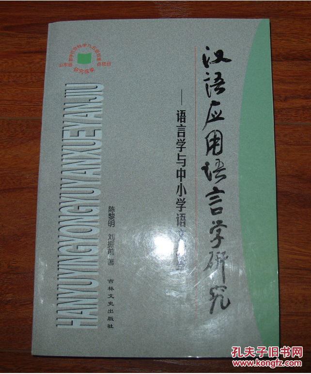 《汉语应用语言学研究--语言学与中小学语文教学》大32开 2000年1版1印 10品全新/库11