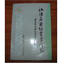 《汉语应用语言学研究--语言学与中小学语文教学》大32开 2000年1版1印 10品全新/库11