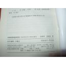《汉语应用语言学研究--语言学与中小学语文教学》大32开 2000年1版1印 10品全新/库11