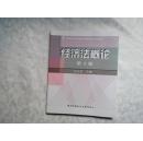 教育部人才培养模式改革和开放教育试点教材：经济法概论（第4版）