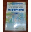 《俄汉地名学对比研究》大32开 俄文版 2004年1版1印 仅印1千册 10品/库5