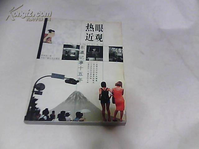 熱眼近觀(guān)——東瀛記事十五年