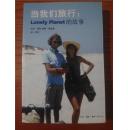 当我们旅行：Lonely Planet的故事【大32开 2007年1版2印 看图见描述】