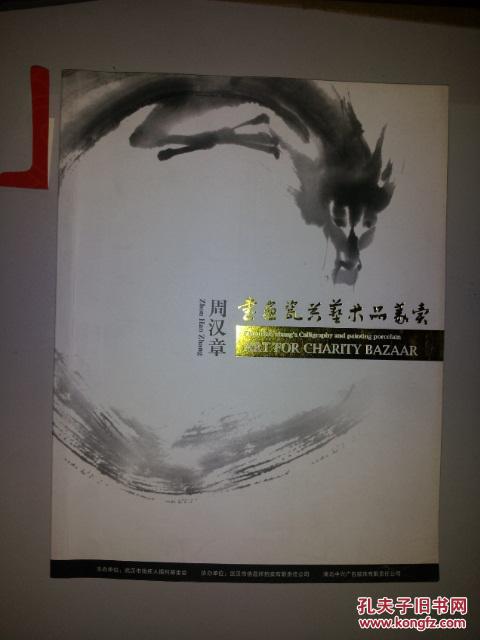 周汉章书画瓷器艺术品义卖