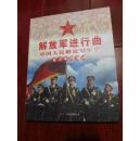 解放军进行曲中国人民解放军军史（青少年图文版）