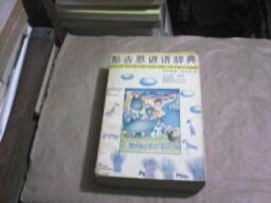 彭吉恩谚语辞典（本书辑录世界各个民族、各个时代的谚语6000余条，中英文对照,私藏书85品，1990年1版1印）