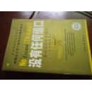 没有任何借口－－最高效的行动模式（美国企业员工指定培训最佳读本）