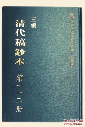 《三编清代稿钞本》（精装 全50册 总发行）