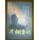 牛棚杂忆