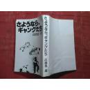 日本日文原版书さようなら.ギャングたち/高桥源一郎著/1987年5印/株式会社讲谈社/32开