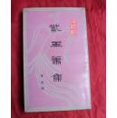 紫玉箫集 李汝倫诗词集 竖版