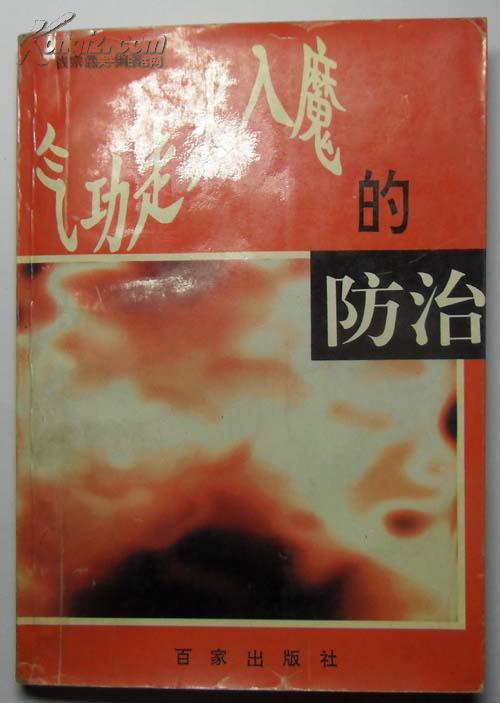 氣功走火入魔的防治