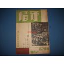 矛盾-第3卷第3 4期5 6月号--16开1934年