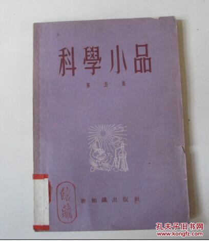 科学小品.第五集