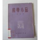 科学小品.第五集