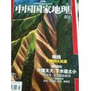 中国国家地理 2011.9
