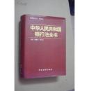 中华人民共和国银行法全书