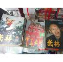 武林杂志1983年(6.7.8.10.11期)1984(4--12期)1985年4期1987年(9.10期)1987年中华武术(1.2.3.期)1987年精武5期共21本