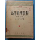 S 19241  高等数学教程·第三卷·第三分册·高等学校教学用书 全一册 1953年10月  商务印书馆 初版 仅印8000册