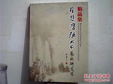 徐悲鸿张大千艺术研究院精品集【大16开书画册】《5-1-1》