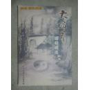 太极拳秘籍精选（珍藏）【（包邮）大32开竖版 看图见描述】