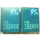 复旦大学出版社《中国工商企业名录》95上下二本 上海市信息中心编8品 现货 收藏 投资 怀旧 亲友商务礼品