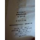 沈寄簃先生遗书（精装,全二册） 海王邨古籍丛刊（印500册）附赠一本评寄簃文存