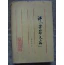 沈寄簃先生遗书（精装,全二册） 海王邨古籍丛刊（印500册）附赠一本评寄簃文存