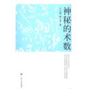 神秘的术数：中国算命术研究与批判
