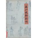 马少波新剧作