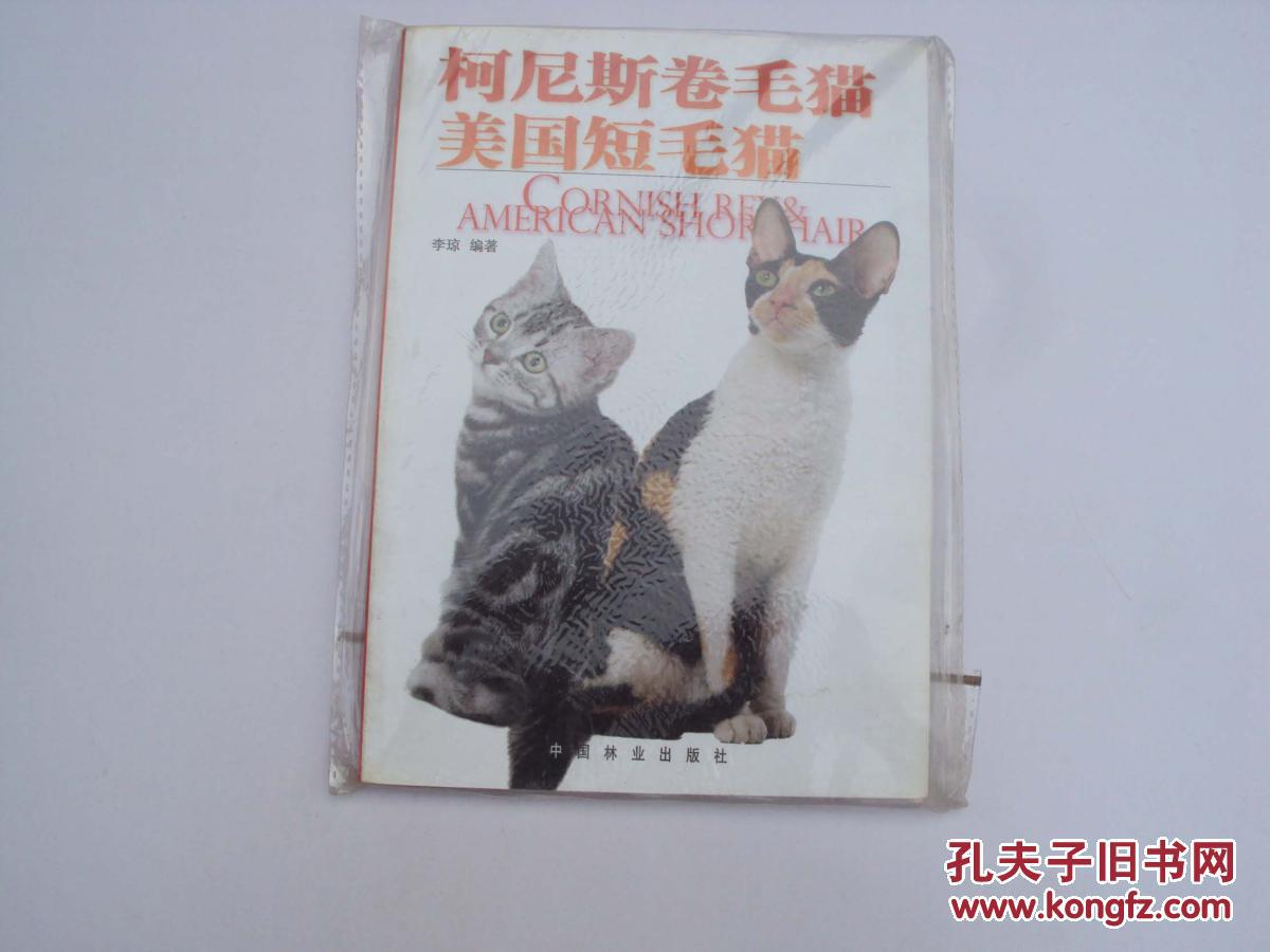 柯尼斯卷毛猫  美国短毛猫               （大32开彩图版，正版新书）  《71》