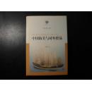 中国海关与对外贸易