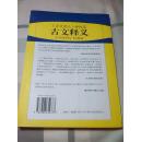 古文释义:《古文观止》姊妹篇