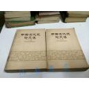 中国近代史论文集 上下册