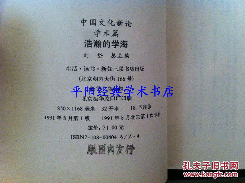 中国文化新论.学术篇.浩瀚的学海
